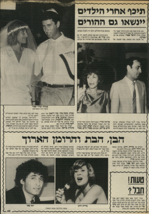 העולם הזה - גליון 2507 - 18 בספטמבר 1985 - עמוד 46 | תיכף אחר הילדים יינ שאו גם ההורים 350 איש ואשה באו ביום הרביעי שעבר כדי לשמוח בשימחתו של מפכ״ל־המישטרה לשעבר, האלוף (מיל׳) הרצל שפיר, שהשיא את בנו כשיצא