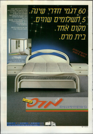 העולם הזה - גליון 2507 - 18 בספטמבר 1985 - עמוד 48 | במבצע מכירות ראשו! מסוגו, מציע לכם אגף חדרי השינה בבית מרס, את כל חדרי השינה ב־5 תשלומים דולריים שווים. לבחירתכם 60 דגמים שונים של מיטב המעצבים והיצרנים