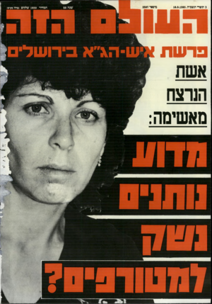 העולם הזה - גליון 2507 - 18 בספטמבר 1985