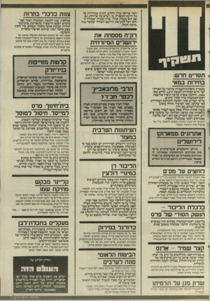 העולם הזה - גליון 2507 - 18 בספטמבר 1985 - עמוד 6 | השר אריאל שרון החליט להגיב במהירות על כל ידיעה הקשורה בו, ו שי ש בה אי־דיוק, גם אם היא בעניין שולי. שרון מעריך שבדרך זו הוא יובל לתקן את הרושם השלילי שנוצר