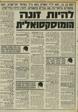 העולם הזה - גליון 2508 - 24 בספטמבר 1985 - עמוד 27 | הוא בן .25 הוא ידיד הארץ. הוא גדל באיזור תל־אביב. הוא מתפרנס מיחסי־מץ ע גברים בתשלום. להלן וידויו גלוי־הלב: ד חיו תזונה הווזו7ו7ן7ווא״ 7ת נגיף האיידס שתקף את