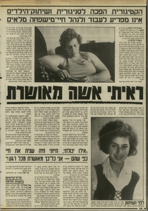 העולם הזה - גליון 2508 - 24 בספטמבר 1985 - עמוד 28 | הקטיגורית הפכה לסניגוריה ושיתוק־הילדים אינו מפריע לעבוד ולנהל חיי־מישפחה מלאים פעם בעיות עם גברים. תמיד היו לי קשרים עם בחורים, מאז שחזרתי לירושלים מהמוסד.