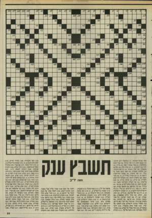 העולם הזה - גליון 2508 - 24 בספטמבר 1985 - עמוד 31 | אחר ממיצי־העיכול )17 .בשיפולי הים התיכון. )18 במצב תקין )19 .יצרו עיגול )20 .ענף חשוב בחקלאות )21 .אחד מכינויי האל )22 .מידה)25 . יחיד נגד רבים ( )27 .)5,2כוחו