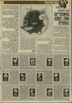 העולם הזה - גליון 2508 - 24 בספטמבר 1985 - עמוד 32 | הורוסהוס קטן גורם להם להישאר במיטה ולנוח, לא יבזבזו זמן רב על מחלות בשנה זו. ביחוד מחודש פברואר נראה שיהיה יותר קל, הם יתחזקו ויהיו מחוסנים בפני הבעיות שמהן