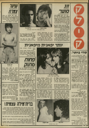 העולם הזה - גליון 2508 - 24 בספטמבר 1985 - עמוד 34 | שיעד זוג סו ע ר צעדת סרט חדש לבימאי עמום (נגוע) גוטמן. הסרט יבוסס על סיפרו של הסופר יורם קגיוק, ערבי טוב ...את התסריט כתבו גם הפעם גוטמן ועדנה מזי״א. יורם