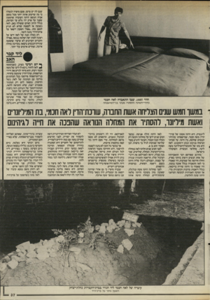 העולם הזה - גליון 2508 - 24 בספטמבר 1985 - עמוד 37 | שגם לה יש סרטן. פעם סיפרה לבעלה כי מה שזיעזע אותה יותר מכל במצב אביה הגוסס היתה העובדה שהשעון שענד על פרק ידו גלש עד המרפק, בגלל הרזון האיום ששולח באב. לאה
