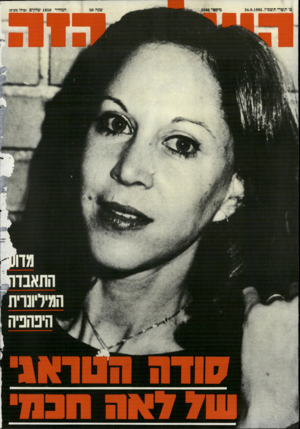 העולם הזה - גליון 2508 - 24 בספטמבר 1985