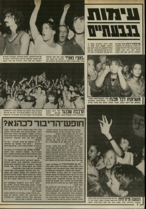 העולם הזה - גליון 2508 - 24 בספטמבר 1985 - עמוד 8 | 11111*11 ך* אלפים הרבים שנהרו מבתיהם 1 1לכיכר בגיבעתיים, כדי להשתיק את כהנא, אינם קהל רגיל של הפגנות. לרבים מהם היתה זאת ההפגנה הראשונה בחייהם. באין חוק המונע