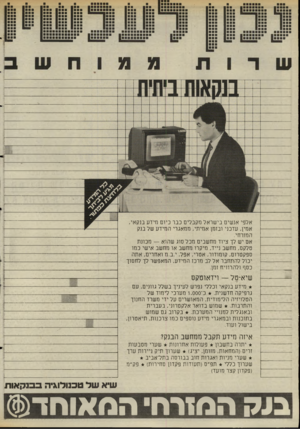 העולם הזה - גליון 2509 - 2 באוקטובר 1985 - עמוד 17 | אלפי אנשים בישראל מקבלים כבר כיום מידע בנקאי, אמין, עדכני ובזמן אמיתי, ממאגרי המידע של בנק המזרחי. אם יש לך ציוד מחשבים מכל סוג שהוא — מכונת טלקס, מחשב נייד,