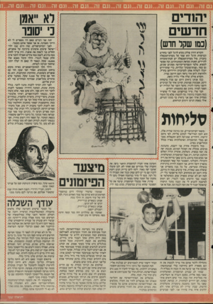 העולם הזה - גליון 2509 - 2 באוקטובר 1985 - עמוד 22 | יהן דים חדשים וא ־אמו כ׳ יסופר הנה שני דברים שאם היו מספרים לי לא הייתי מאמינה. אז אני אספר אותם בעצמי. לפני יום־הכיפורים, שזה היום שבו ילדי י ישראל עושים