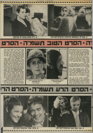 העולם הזה - גליון 2509 - 2 באוקטובר 1985 - עמוד 24 | >3פאריס, טכסאס(גדמגיה־אדצות-הבדית) __ .4ידח מלא בפאריס(צדפת) __י ייה • הסרט הטוב תשגרה • הסרט בעל אחד יותר מדי, עם דיאן קאנון הנשואה לשניים; נערת הפרוטוקול, עם