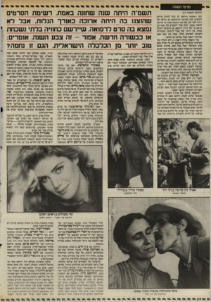 העולם הזה - גליון 2509 - 2 באוקטובר 1985 - עמוד 25 | סרטי השנה (המשך מעמוד )23 כמו ראסטי גייימס, זה יכול להיות בדיחה רעשנית כמו מסיבת הרווקים, או גירסה של רוקי לבני הגן, כמו נער הקאראטה. מי שירצה לחפור בעבר, יוכל