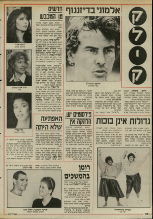 העולם הזה - גליון 2509 - 2 באוקטובר 1985 - עמוד 35 | אלמוני בדיזנגוף חדשים מן המכבש למרות המצב הקשה בחנויות התקליטים, פועלים המכבשים בשצף־ קצף. זמרים רבים מקליטים בחודש האחרון תקליטים חדשים, למרות שהמכירות של