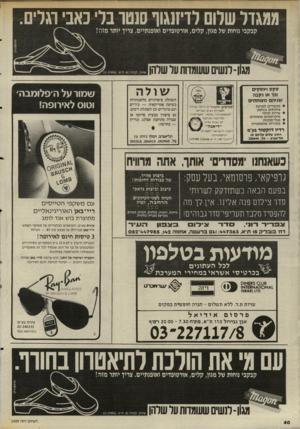 העולם הזה - גליון 2509 - 2 באוקטובר 1985 - עמוד 41 | ממגדל שלום לדיזנגוף ]0טו בלי כאבי וגלים. קנ קני נוחות של מגון, קלים, אורטופדים ואופנתיים. צוין יותי מזה? מגון-השים שעומדותעל שדהן שולה סקסו עסקים וכר או נקבה