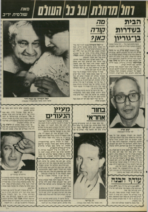 העולם הזה - גליון 2509 - 2 באוקטובר 1985 - עמוד 42 | סאת שורסית יריב הבית בשדרות בדגודיוו משנה מקום משנה מזל — זוהי אימרה נכונה. לפעמים משתנה המזל הרע למזל טוב, ולפעמים להיפך. אצל מישפחת יעקב שרת, בנו של משה שרת,