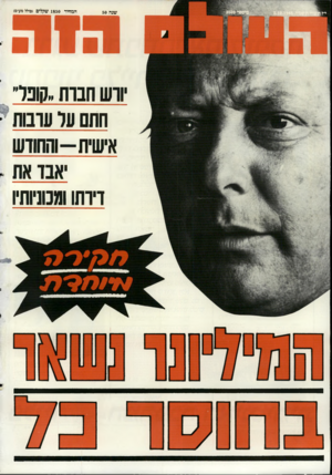 העולם הזה - גליון 2509 - 2 באוקטובר 1985