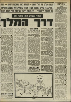 העולם הזה - גליון 2509 - 2 באוקטובר 1985 - עמוד 7 | במדינה העם מדארנקה עד תוניס ..כל מה שבגין יכול לעשות, פרס יכול לעשות יותר טוב,׳• זה הממד של הפצצת משרדי אש״ו בתוגיסיה כאשר נכנס יום־הכיפורים, והרדיו הישראלי