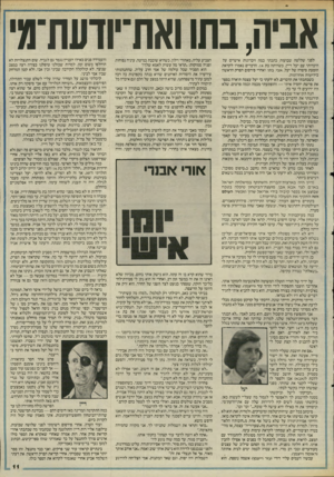 העולם הזה - גליון 2510 - 9 באוקטובר 1985 - עמוד 11 | אביה,בתו ואת־יוועת־מ׳ לפני שלושה שבועות, כתבתי כמה זיכרונות אישיים על היכרותי עם יעל דיין, כשהיתה בת .14 הדברים נאמרו לקראת הופעת סיפרה של יעל, אבי, בתו, ואחרי