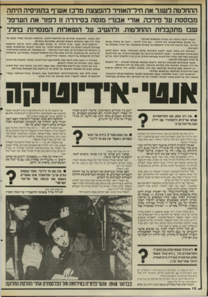 העולם הזה - גליון 2510 - 9 באוקטובר 1985 - עמוד 12 | ההחלטה לשגר את חיל־האוויר להפצצת מרכז אש״ף בתוניסיה היתה מבוססת על פירכה. אורי אבנרי מנסה בסידרה זו לפזר את הערפל שבו מתקבלות ההחלטות, ולהשיב על השאלות המנסרות