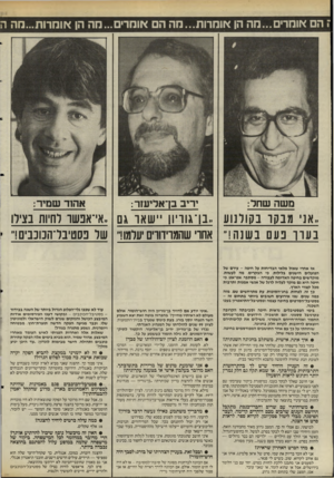 העולם הזה - גליון 2510 - 9 באוקטובר 1985 - עמוד 18 | ז ה אומדים...מה הן אומרות...מה הם אומרים ...הה הן אומרות...נזה ה משה שחל: יריב בך אדיעזר: ..אני מבקו בקולנוע ..בן־אוויוו יישאר אם ,.אי־אבשו לחיות בצירו בערך