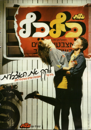 העולם הזה - גליון 2510 - 9 באוקטובר 1985 - עמוד 2 | וימר ט מי ר כ הן(יעקב סון) טוטלי