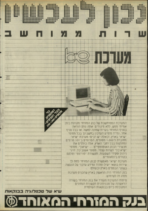 העולם הזה - גליון 2510 - 9 באוקטובר 1985 - עמוד 20 | שרות ממוחשב המערכת הממוחשבת של בנק המזרחי מקוונת בזמן אמיתי ממש, ללא פיגורים. אתה נותן הוראה בסניף המזרחי בקרית־שמונה למשל, או בכל סניף אחר, ומייד מופיע העדכון