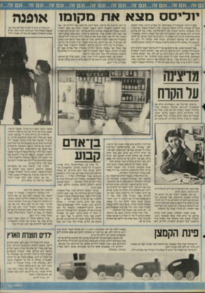 העולם הזה - גליון 2510 - 9 באוקטובר 1985 - עמוד 21 | גם זה...וגם זה...וגם זה...וגם זה...וגם זה...וגם זה ...וגם זה...וגם זה...וגם זה...וגם זה...וו יודי ס ס מצא את מקומו פעם זו היתה הבונבוניירה המפורסמת של אפרים