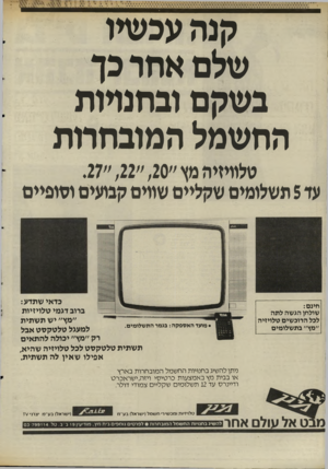 העולם הזה - גליון 2510 - 9 באוקטובר 1985 - עמוד 30 | קנה עפשיו שלם אתר כך בשקם ובחנויות החשמל המונחתת טלוויזיה מץ 20״ , 22״.27 עז 5תשלומים שקליים שווים קבועים וסופיים כדאי שתדע: ברוב דגמי טלויזיות ״מץ״ יש תשתית •