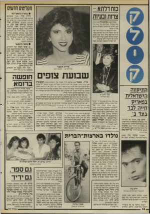 העולם הזה - גליון 2510 - 9 באוקטובר 1985 - עמוד 34 | תקליטים חושים ס ח דלתא - צדות ובעיות • בחזרה לסאן־רמו דורון מזר, הזמר שתפרסם בביצוע עברי לשיר איטלקי אני חוזר הביתה, מקליט אריך נגן חדש. את המילים כותבים