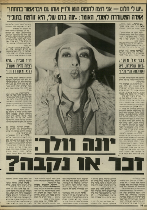 העולם הזה - גליון 2510 - 9 באוקטובר 1985 - עמוד 38 | ״ש ר חלום -אני חצה ותמס הומו ולזיץ אותו עם ויבו־אטוו בתחת!״ אמוה המשווות רמונד ,,האומד :״יונה בדם שד, היא זורמת בתוכי!״ ץ^ופרעת ...בהמה מיותמת... הייתי שמה