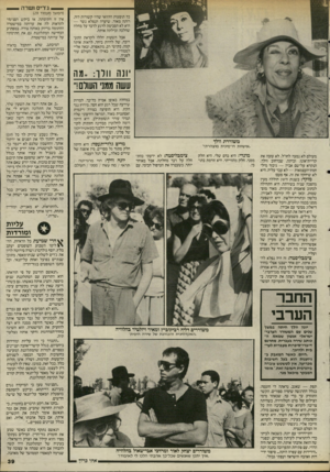 העולם הזה - גליון 2510 - 9 באוקטובר 1985 - עמוד 39 | _ גירים ושרה כל תופעות הלוואי שהיו קשורות לזה, רזתה מאור, שיערה הנפלא נשר — היא לא הסכימה לרגע לדבר על מחלה שהלכה וכילתה אותה. אבל השעות הללו לקראת התערוכה, של