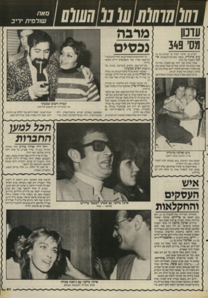 העולם הזה - גליון 2510 - 9 באוקטובר 1985 - עמוד 41 | סאת שולמית יריב עדכון 71ס 349 זוכרים את הסיפור הארוך על קברניט אל על נדב מרגלית, אשתו מארגנת־התצוגות אילנה והחברה של נדב? אמרו שהוא עבר לגור עם החברה. אחר־כך
