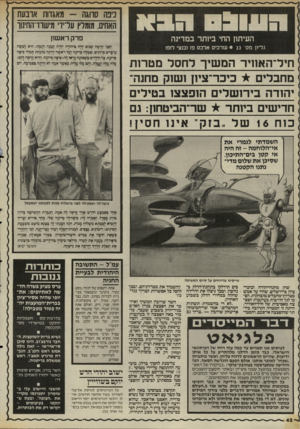 העולם הזה - גליון 2510 - 9 באוקטובר 1985 - עמוד 42 | כיפה סרוגה -מאגדות ארבעת האתית. מומלץ עדיד מישרד־החינור העיתון החי ביותר במדינה גליון מס־ • 22 עורכים אלכס פז ובנצי לופו חיל־האחיר המשיך לחסל מטרות מחבלים *