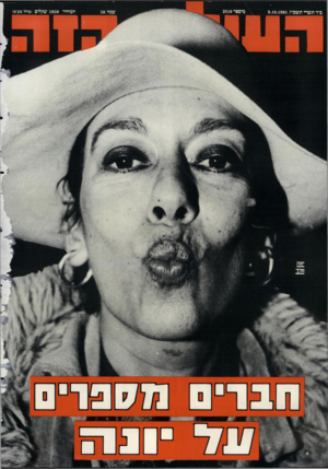 העולם הזה - גליון 2510 - 9 באוקטובר 1985