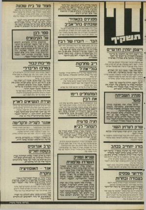 העולם הזה - גליון 2510 - 9 באוקטובר 1985 - עמוד 5 | מפגינים בקאהיר, שובתים בתל־אביב צעירי חרות מפנים עתה את מרכז פעילותם לרחוב בזל בתל־אביב, שבו שוכנת השגרירות המצרית. הם מתכוונים להתמקם מול השגרירות בכל פעם