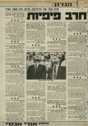 העולם הזה - גליון 2510 - 9 באוקטובר 1985 - עמוד 7 | 1171־11 פרס עבר את הרוביקון: מדוע וחא עשה זאת? יכול לספק את הגיבוי הדרוש לחוסיין. להביא את אש״ך להקצנה שתמנע את המשך היוזמה. לבודד את חוסיין ולחסלו כגורם