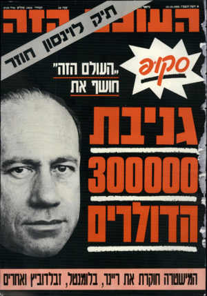 העולם הזה - גליון 2511 - 16 באוקטובר 1985