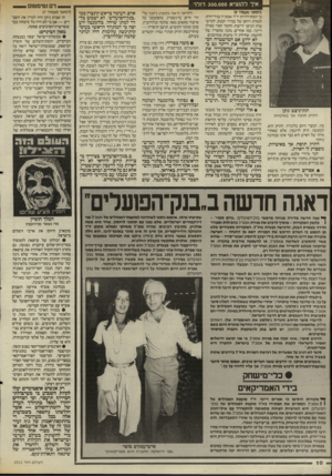 העולם הזה - גליון 2511 - 16 באוקטובר 1985 - עמוד 10 | איך להוציא 300,דולר (המשך מעמוד )9 כי יוסיף להיות יו״ר אמפ״ל בניו־יורק. למורת רוחם של בכירי הבנק. למיש־טרה הגיעו ידיעות וחומר חסוי כאילו ריינר, כמו אחרים, נהנה