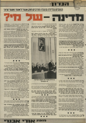 העולם הזה - גליון 2511 - 16 באוקטובר 1985 - עמוד 11 | 3118^8 כגנבים ב לי ד ה קי בד 1הח״כים חוק אנטי־דאומי ואנטי־ציתי מדיור1- :טל מי7 יזנון חברי־הכנסת המה כמו שוק. מסביב לשולחנות התמקחו בקולי־קולות עשרות ספסרי