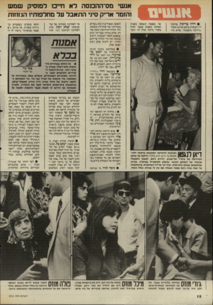 העולם הזה - גליון 2511 - 16 באוקטובר 1985 - עמוד 12 | אנ שי מס־ההכנסה ל א חייכו למוסיק שמש והזמר אריק סיני התאבלעל מחלפו תיו הגזוזות דליה בר־קול, עורכת־דין העומדת בראש אירגון הקרוי -גירושין בהסכמה״ שהיא גרו בעצמה