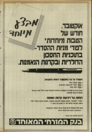העולם הזה - גליון 2511 - 16 באוקטובר 1985 - עמוד 20 | אוקטובר, חודש של הטבות מיוחדות* למדי מניות ההסדר- בתוכניות החסם! הדולריות ובקרנות הנאמנות. הצטרף ע ד 3 0באוקטובר לאחת התוכניות: • צמד צמוד דולר 1 • צמד דולר׳ ל