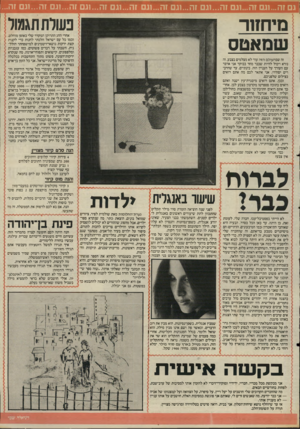 העולם הזה - גליון 2511 - 16 באוקטובר 1985 - עמוד 21 | נם זה ...וגם זה...וגם זה...וגם זה...וגם זה...וגם זה...וגם זה...וגם זה...וגם זה...וגם זה... בעולתתגמור מי חזו ר שמאטס אחרי החג התרוקן המקרר שלי באופן מוחלט,