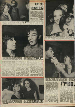 העולם הזה - גליון 2511 - 16 באוקטובר 1985 - עמוד 23 | נעו חוש בעיו האווות בתל־אביב גר זמר צעיר ויפה. היה לו קול מצויין, פרצוף לא רע וכישרון למישחק וריקוד. היה לו גם ידע עצום בבגדים, והוא תמיד התלבש לפי צו האופנה