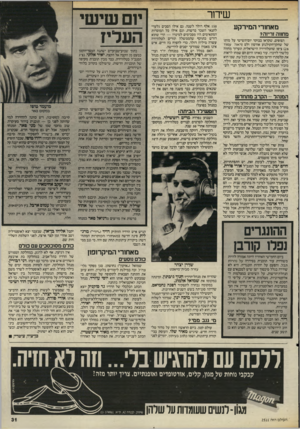 העולם הזה - גליון 2511 - 16 באוקטובר 1985 - עמוד 31 | שידור מאחורי המירקע מחווה זריזה? הצופים, שקראו בבוקר יום־השישי על מותו של שחקן־הקולנוע אורסון ולס (ראה עמוד )26 ציפו שהטלוויזיה הישראלית תערוך מחווה כלשהי