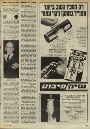 העולם הזה - גליון 2511 - 16 באוקטובר 1985 - עמוד 32 | הו רו ס קו פ וקהסנין השבביותו מצוי?במתקן ניקויטצמי מתקן ניקוי עצמי. לחיצה קלה על הכפתור הלבן מסלקת את כל שיירי הזיפים והקצף מבין הלהבים. (המשך מעמוד )29 (המשך