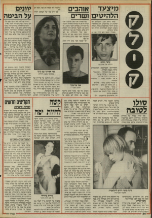 העולם הזה - גליון 2511 - 16 באוקטובר 1985 - עמוד 34 | מ>צעד אוהבים הלוז>גו>ם ושרים במקומו היא מצאה את אבי, ומאז הם יחד. ספי היא בתו של השחקן יהודה יהודה פוליקר הוא היום השם הלוהט ביותר בשוק הבידור הקל בארץ. תקליטו