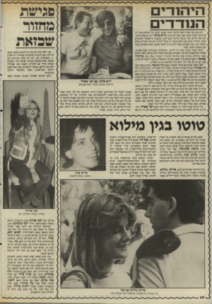העולם הזה - גליון 2511 - 16 באוקטובר 1985 - עמוד 40 | פגישת מחזור • שכזאת ה מדדי ם הוא עזב את הארץ לפני כל־כך הרבה שנים, שלפי כל החוקים כבר היו צריכים לשכוח אותו כאן. אבל לא איש כיורם פולני יתן שישכחו אותו. הוא את