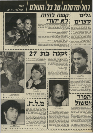 העולם הזה - גליון 2511 - 16 באוקטובר 1985 - עמוד 41 | 7ז/0(/7777/(/ע( נ1ן₪ו01 מאת שולמית יריב גלים 7ך צר*ם אחרי שפורסם הסיפור שלי על גירושיו של רון בן־ישי מפקד גלי צה״ל, קיבלתי מכתב אנונימי ארור, ובו תיקונים