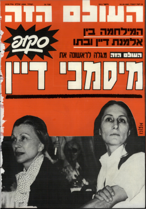 העולם הזה - גליון 2511 - 16 באוקטובר 1985