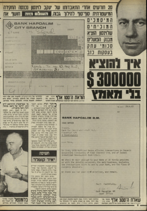 העולם הזה - גליון 2511 - 16 באוקטובר 1985 - עמוד 8 | ם 2חודשים אחו׳ התאבדותו שר יעקב רוינסון נכנסה החקירה המישטרתית סוף־סוף להילוך גבוה. חושו את הטיסמכיס \/ 1זו_ו\0 /כק\/ן~ז <־ועזג/ם המוכיחים שלוינסוו הוציא מבנק
